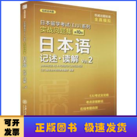 日本留学考试（EJU）系列：实战问题集 日本语记述.读解Vol.2