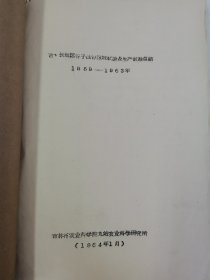 老种子 传统农业原始资料收藏（27）谷子（11）《谷子区域实验》（60—233）：河南省安阳专区农科所夏播谷子良种区域实验，商丘专区春谷良种区域实验，洛专郾城农业试验点站《1963年全国谷子良种区域性联合实验总结》，洛阳专区农科所，吉林农科所，吉林农科院九站农科所《吉林长春地区谷子品种实验》，黑龙江农科院合江农科所谷子实验，甘肃农科院、定西农科所、会宁糜谷基点《1964年糜谷良种区域实验及生产》等