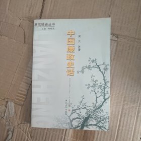 中国廉政史话