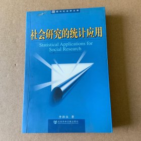 社会研究的统计应用