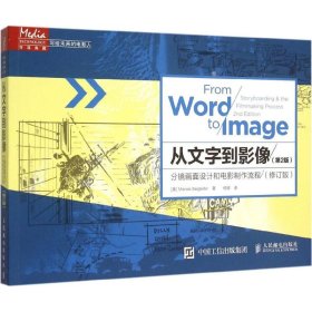 从文字到影像：分镜画面设计和电影制作流程（第2版）（修订版）9787115394644人民邮电出版社玛茜·贝格莱特