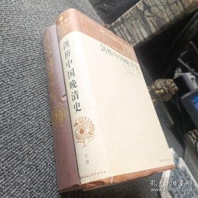 剑桥中国晚晴史（上下）