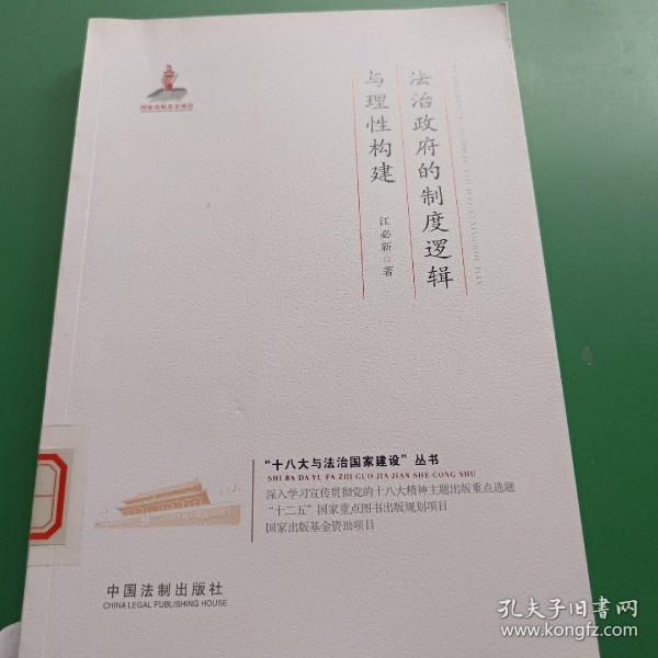 法治政府的制度逻辑与理性构建·十八大与法治国家建设