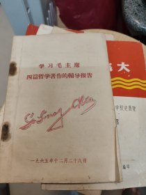 学习毛主席四篇哲学著作的辅导报告（1965年版、内品好）