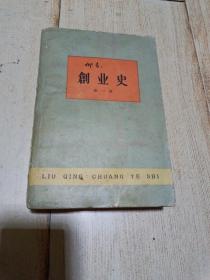 创业史   第一部   1960年版61年  一版一印