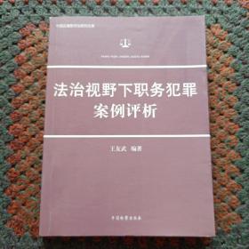 法治视野下职务犯罪案例评析