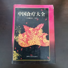 中国食疗大全
