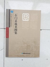 石门县地名图集，编号1698