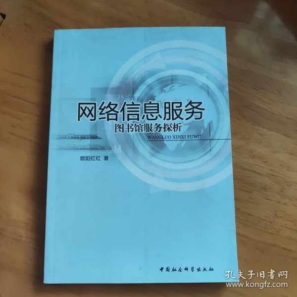 网络信息服务：图书馆服务探析