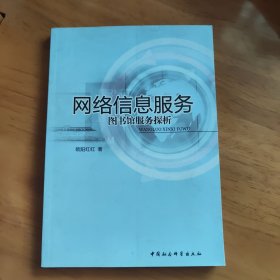 网络信息服务：图书馆服务探析