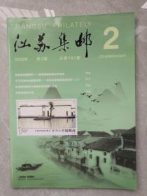 2020年《江苏集邮》第2期总191