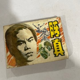 陈真（小人书连环画）