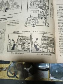 1958年《漫画》（23期）一册，品佳量小、米谷、叶浅予、华君武、张光宇等编辑，内容精彩、时代特色鲜明、值得留存！