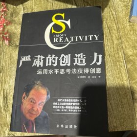 严肃的创造力运用水平思考法获得创意