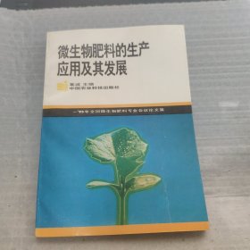 微生物肥料的生产应用及其发展:95年全国微生物肥料专业会议论文集