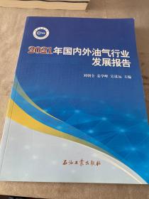 2021年国内外油气行业发展报告