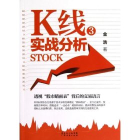 K线实战分析(3) 金浩 9787545415667 广州经济出版社 20-2-01 普通图书/生活