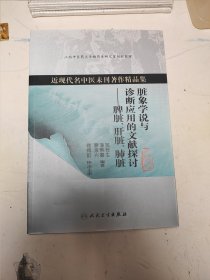 近现代名中医未刊著作精品集·脏象学说与诊断应用的文献探讨：脾脏、肝脏、肺脏