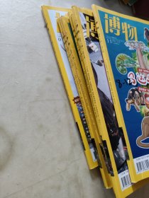 博物2024年1-6.9.11