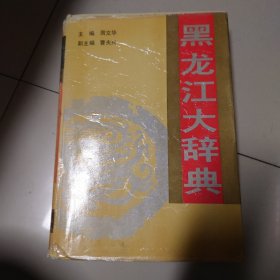 黑龙江大辞典