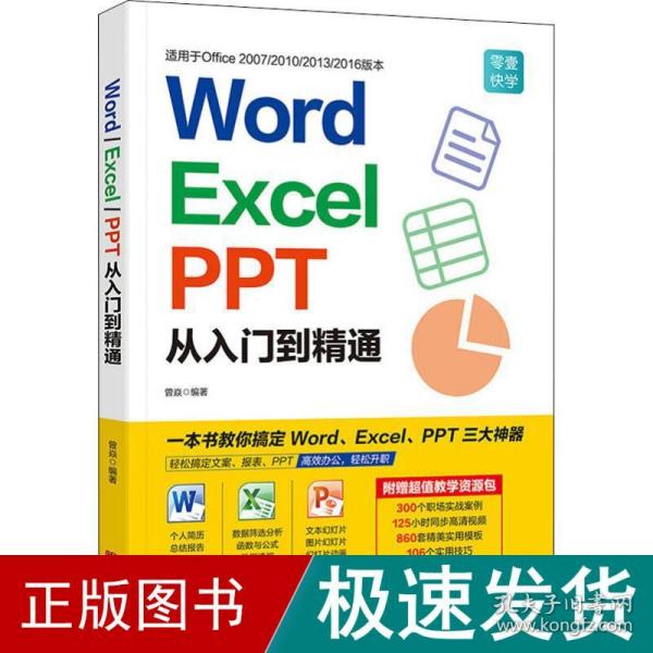 Word/Excel/PPT从入门到精通