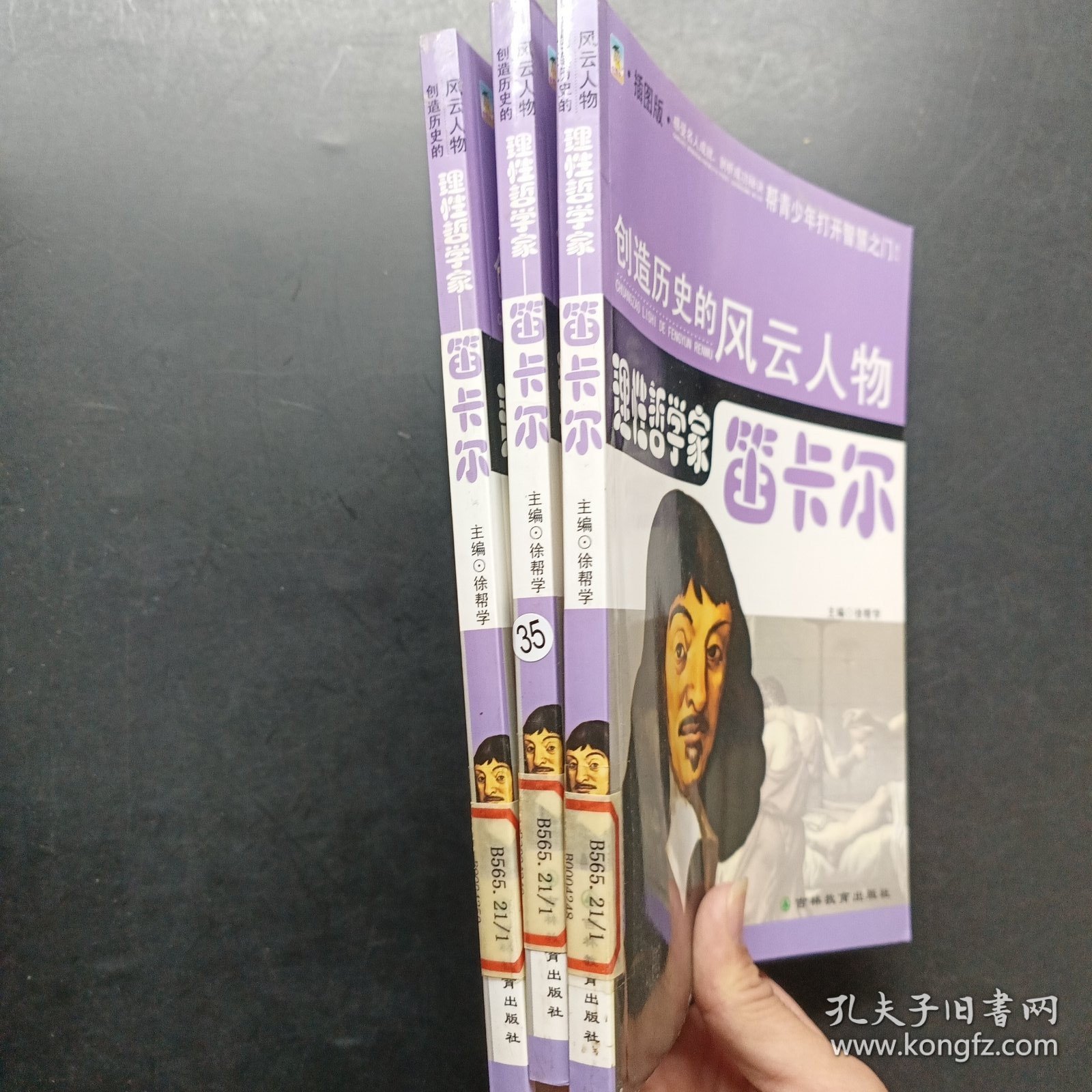 创造历史的风云人物:理性哲学家——笛卡尔