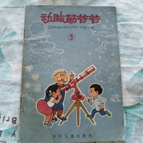 动脑筋爷爷，三