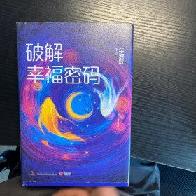 破解幸福密码