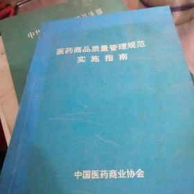 医药商品质量管理规范实施指南