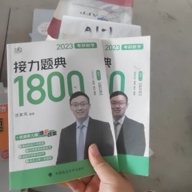 汤家凤1800题2023考研数学接力题典1800数二（可搭肖秀荣张剑徐涛张宇徐之明红宝书）题目册+解答册 全两册