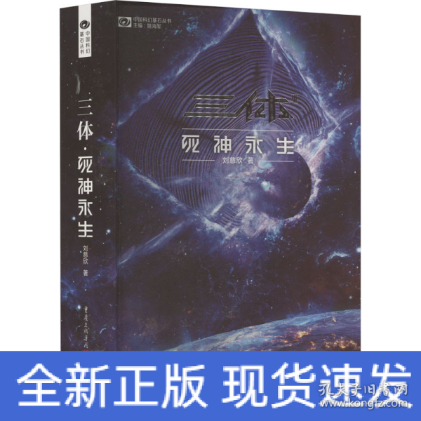 《三体·死神永生》（新版） 刘慈欣（著） 科幻世界出品