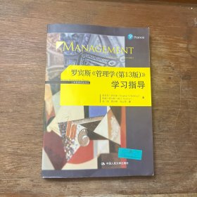 罗宾斯 管理学（第13版） 学习指导/工商管理经典译丛