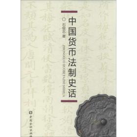 中国货币法制史话石俊志中国金融出版社