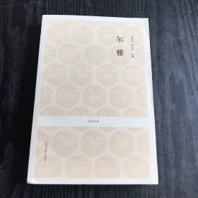 国学经典：尔雅（正版、现货）