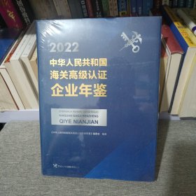 中华人民共和国海关高级认证企业年鉴2022版