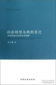 社会转型与规则变迁：潜规则盛行的社会学阐释