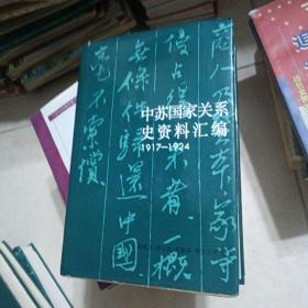 中苏国家关系史资料汇编 1917 - 1924年