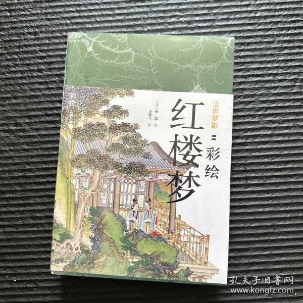 尘世梦影：彩绘红楼梦（套装全2册）（工笔重彩绘制全文，特制裸脊线装，文津奖获得者陈平原先生作序推荐）