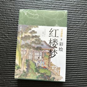 尘世梦影：彩绘红楼梦（套装全2册）（工笔重彩绘制全文，特制裸脊线装，文津奖获得者陈平原先生作序推荐）