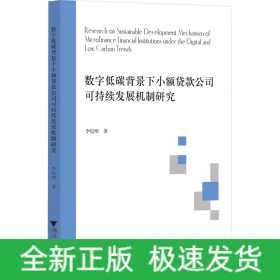 數(shù)字低碳背景下小額貸款公司可持續(xù)發(fā)展機(jī)制研究