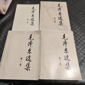 毛泽东选集 全四本 1991版人民出版社出版