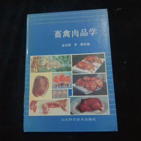 畜禽肉品学 精装