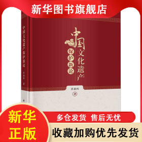中國文化遺產(chǎn)保護新論 李穎科 9787030755513 科學出版社