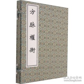 方脉权衡