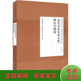 宋代音樂史論文集:理論與描述