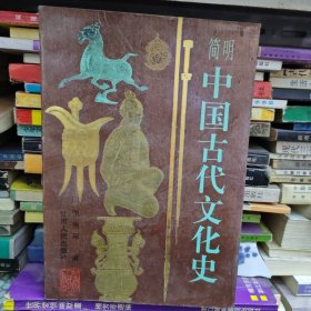 简明中国古代文化史