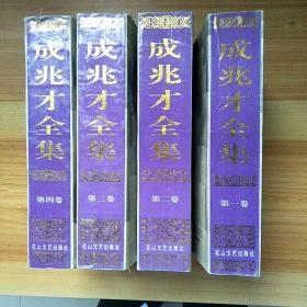 《成兆才全集》共四卷全。