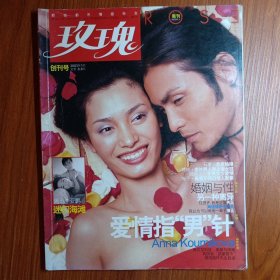 《 玫瑰》周刊创刊号 2003年 ——— 新锐都市情感杂志 《 玫瑰》周刋 创刋了，献给还在爱，还在等爱的人们！杂志刊登 爱 的内容极其丰富， 多彩。