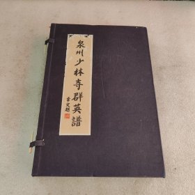 泉州少林寺群英谱 洪志雄【签赠本】