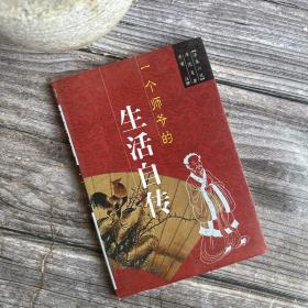 一个师爷的生活自传:浮生六记